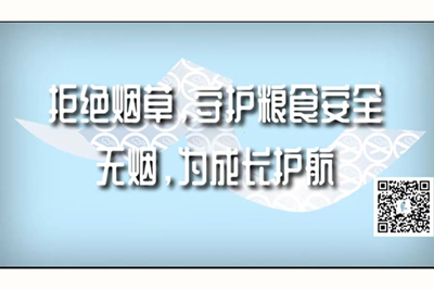 啊,啊,啊,大鸡巴快点插视频拒绝烟草，守护粮食安全